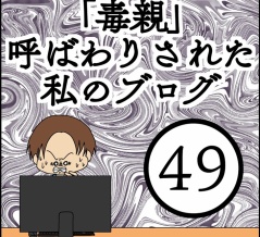 「毒親」呼ばわりされた私のブログ【49】
