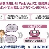 『〈イオン〉 日本初！ＡＩ技術を活用したｗｅｂソムリエを導入』の画像