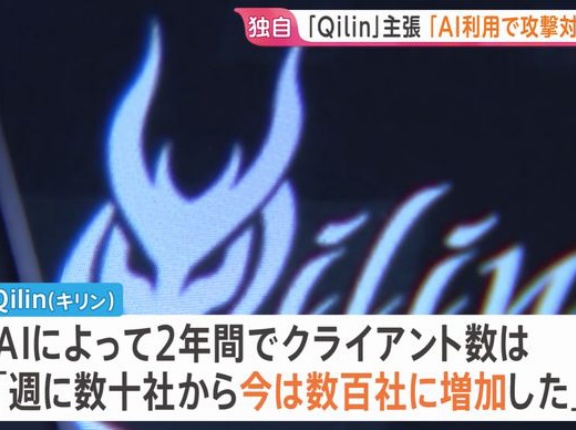 国際ハッカー集団Qilin「AI利用で攻撃対象を毎週数百社へ増加」を明らかに！
