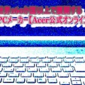 世界160か国以上で展開する台湾発のPCメーカー【Acer公式オンラインストア】