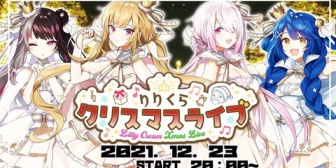 【にじさんじ】りりくらクリスマスライブが最高に可愛くて最高に面白かったと管理人の中で今話題に『りりくらってなんだ？』
