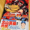 【日本ハム】北山亘基、『ドラハチ10巻』の帯コメント登場
