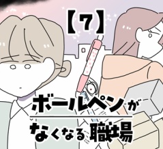 ボールペンがなくなる職場【7】