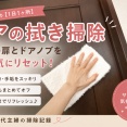 【ドアの拭き掃除】家中の扉とドアノブを一気にリセット！ベタつき・手垢・ホコリがスッキリ