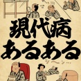 現代病あるあるでござる