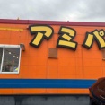 アミバ佐野店