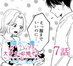【隣の男子大学生×バツイチお姉さん】７話