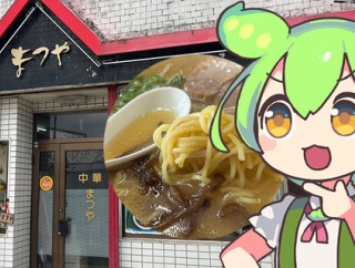 【都城おすすめ店】都城の松屋っつたらこっちの昭和町中華ってことで
