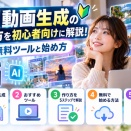 AI動画生成のやり方を初心者向けに解説！無料ツールと始め方
