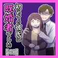 初めての彼氏は既婚者でした【41】
