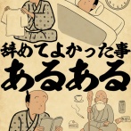 辞めてよかった事あるあるでござる