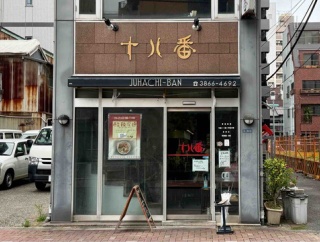 浅草「十八番」系列で創業40年以上　新御徒町「十八番」にて にらそば