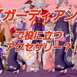 『【ガーディアン】で役に立つアクセサリー？！』の画像