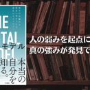 【感想】由佐美加子『ザ・メンタルモデル』―人の弱みを起点に真の強みが発見できるかも