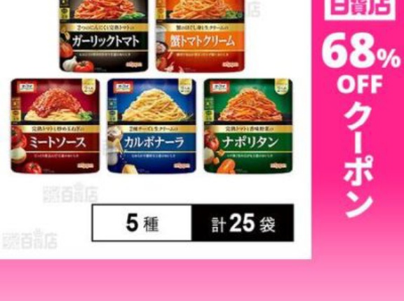 【2,575円】ニップン パスタソース 5種類×5袋セットがアウトレット特価。合計50食、賞味期限2027/2/28