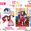 TVアニメ『彼女、お借りします』第5期放送前のニコ生特別企画！ 2026年2月21日（土）から3月14日（土）までの期間、4週連続で第1期から4期（全48話）を無料一挙放送！