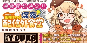 【ななし】ねるちゃん、料理漫画になる!「Vtuber因幡はねる 深夜の配信外食堂」連載スタート『連載漫画2作って何気にやばい』【10/6(火)12:00】
