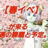 『【春イベ】が来る今週の課題と予定。』の画像
