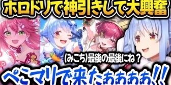 【ホロライブ】ぺこらのホロドリガチャ、最後の最後に来るみこち＋ぺこマリ2枚引きに大興奮