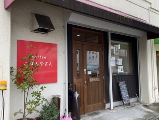 天白区「coffee  ごぱんやさん」