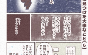 【 6 】人生の最期に見つけた大事なこと