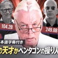 IT技術の天才はペンタゴンの操り人形？　D.アイク動画紹介