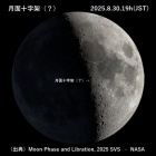 『8/30：月面十字架【追々記】8/31：月面LOVE【追記】2025/08/30』の画像