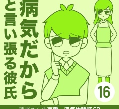 病気だからと言い張る彼氏【16】