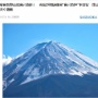 富士宮市の市長「閉山中の富士山に登り、遭難して救助要請する人が後を絶たない。そういった輩は救助費用を自己負担でいいだろ」