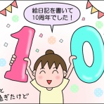 絵日記でございます。