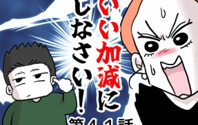 いい加減にしなさい！㊶