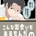 こんな出会いもあるもんだ⑫