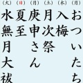 6月行事