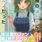 『継母の連れ子が元カノだった13　あなたにこの世で誰よりも　感想』の画像