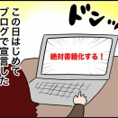 こんな私が書籍化できた理由②