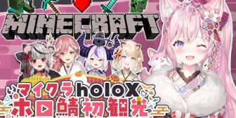【ホロライブ】ついに今日6期生がマイクラのホロ鯖初観光!