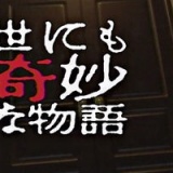 【動画あり】世にも奇妙な物語でこれは絶対見とけって回を貼ってく