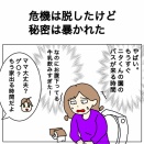 危機は脱したけど、秘密は暴かれた