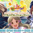 【ミリシタ】リニューアルされた『打ち上げ セレクションガシャ』を引いてみるPさん達