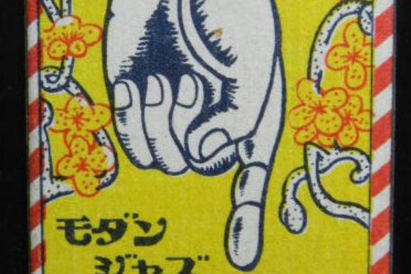 liddell coffee house リデルコーヒーハウス - ジャズ喫茶のマッチ