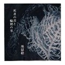 死者の書と輪廻の華 / 地獄絵