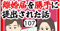 (父親として)離婚届を勝手に提出された話【107】