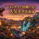 ジャングリア沖縄に近い人気ホテル6選｜車で30分以内の厳選リゾート宿