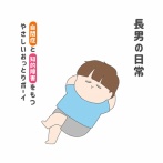 長男の日常
