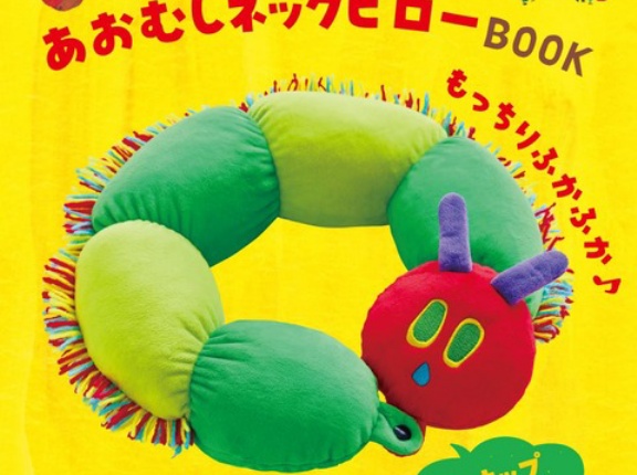 はらぺこあおむし あおむしネックピローBOOK