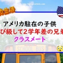 アメリカで飛び級してクラスメートになった2歳差兄弟のその後。成績や人間関係【駐在】