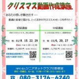 クリスマス動画講座のお知らせ