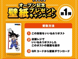 DRAGON BALL STORE オープン記念 壁紙プレゼントキャンペーン第1弾　明日(25日)より配布開始