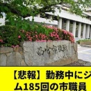 【悲報】勤務中にジム185回、市職員を懲戒免職「職場に居るのがストレス」　西宮市
