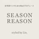 【しまむら】女性誌リンネル＆InRedブランド「SEASON REASON」冬の新作【オンラインストア】